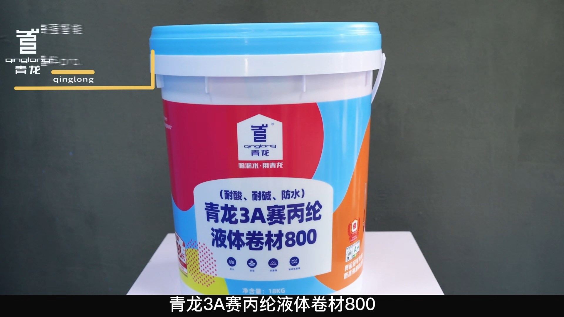 青龍3A賽丙綸液體卷材800（耐酸、耐堿、防水）